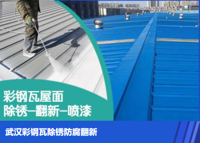 卧龙属屋面防腐翻新是确保金属屋面长久使用