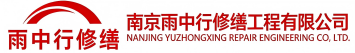 雨中行修缮卧龙节能科技有限公司